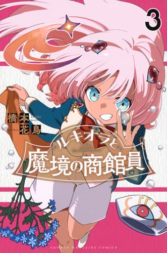 ルキオラと魔境の商館員（3）