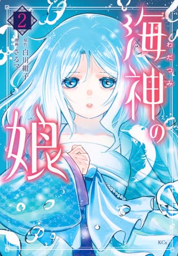 海神の娘（2）