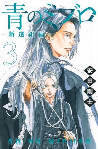 青のミブロ ―新選組編―（3）