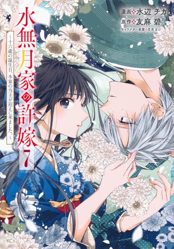 水無月家の許嫁 ～十六歳の誕生日、本家の当主が迎えに来ました。～（7）
