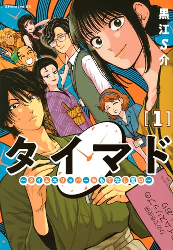 タイマド ～タイムスリッパーおもてなし窓口～（1）
