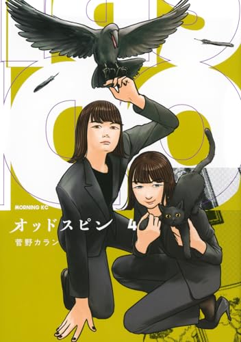 オッドスピン(4)