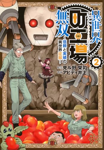 異世界町工場無双 ～信頼と実績の異世界征服～（2）