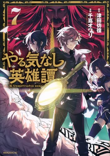 やる気なし英雄譚（7）