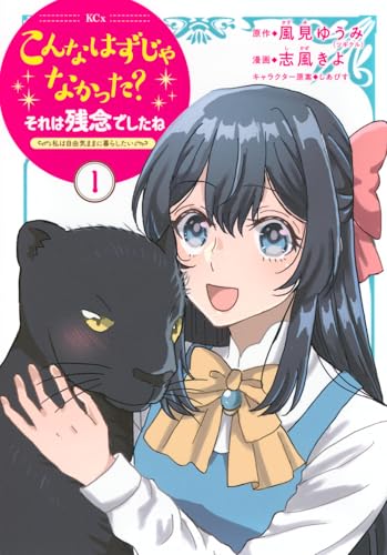 こんなはずじゃなかった?それは残念でしたね ~私は自由気ままに暮らしたい~(1)