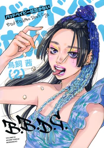 バッドベイビーは泣かない(2)