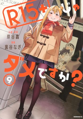 R15+じゃダメですか?(9)