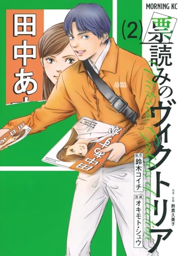 票読みのヴィクトリア（2）