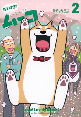 だいすき！ いとしのムーコ（2）