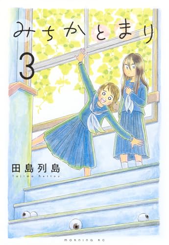 みちかとまり(3)