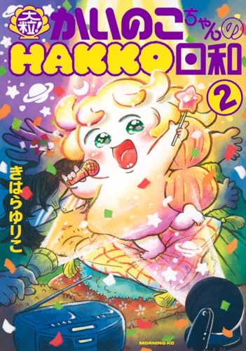 大粒！ かいのこちゃんのHAKKO日和（2）