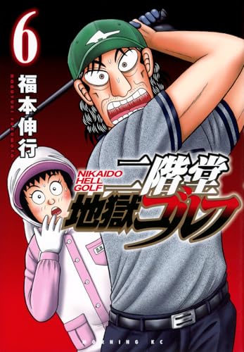 二階堂地獄ゴルフ(6)