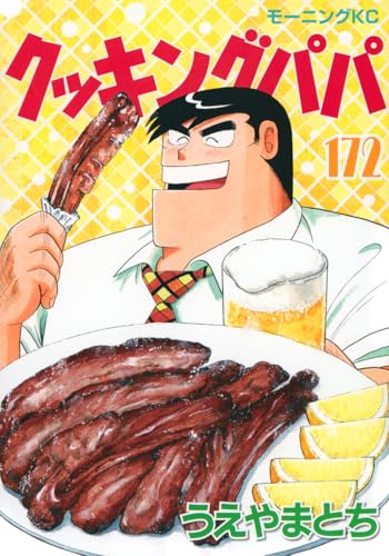 クッキングパパ(172)