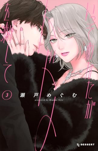 いっそあなたがトドメを刺して（3）