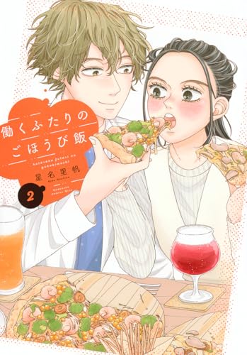 働くふたりのごほうび飯（2）