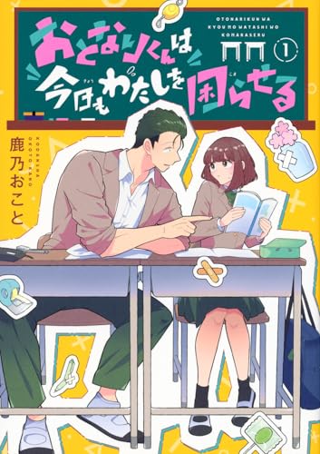 おとなりくんは今日もわたしを困らせる（1）