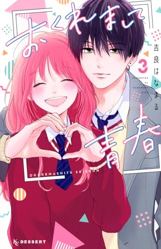 おくれまして青春（3）