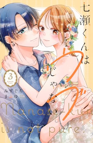 七瀬くんはウブじゃない。（3）