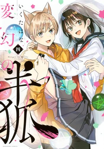 変幻の半狐（4）