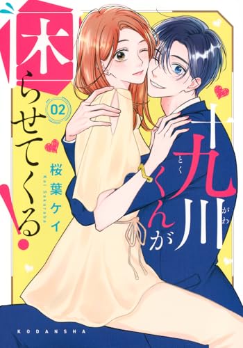 十九川くんが困らせてくる！（2）