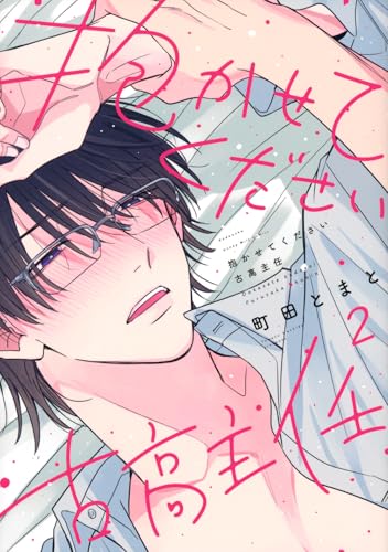 抱かせてください古高主任（2）