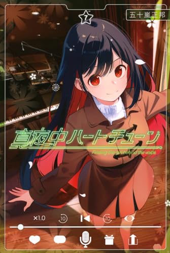 真夜中ハートチューン（7）