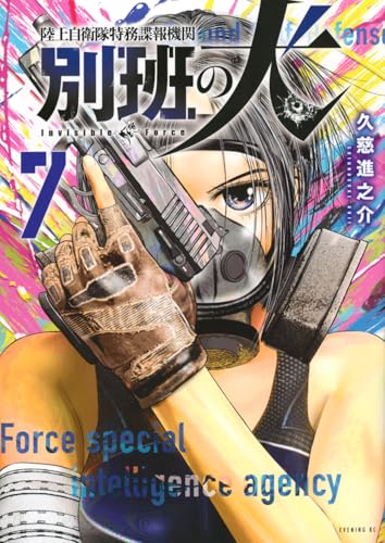 陸上自衛隊特務諜報機関 別班の犬（7）