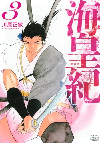 海皇紀 新装版（3）