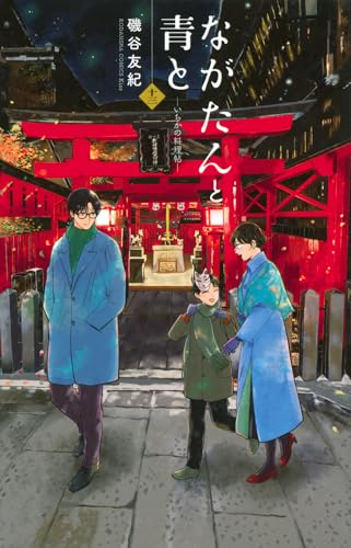 ながたんと青と ―いちかの料理帖―（13）