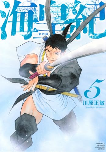 海皇紀 新装版（5）