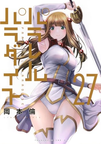 パラレルパラダイス（27）