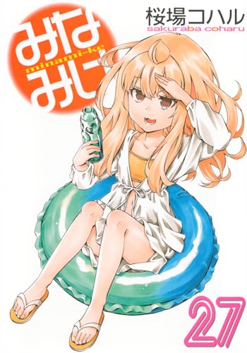 みなみけ（27）