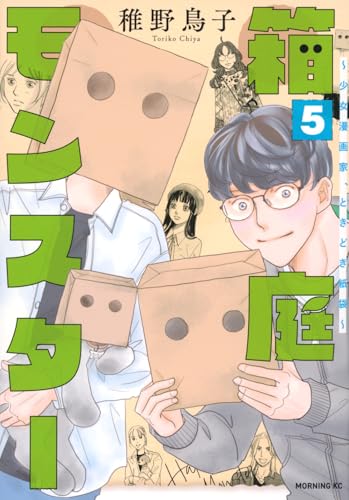 箱庭モンスター ~少女漫画家、ときどき紙袋~(5)