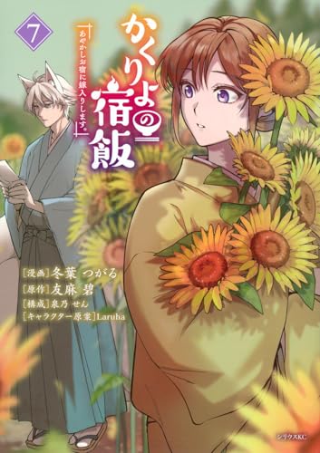 かくりよの宿飯 あやかしお宿に嫁入りします。(7)