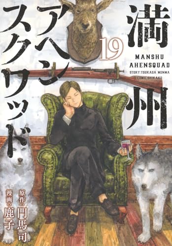 満州アヘンスクワッド（19）