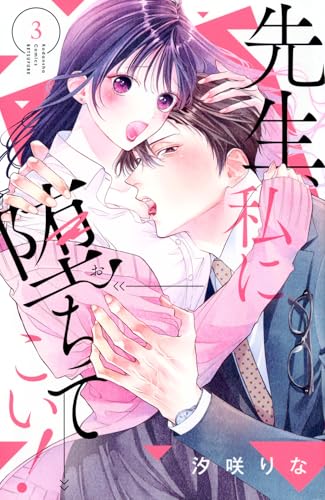 先生、私に堕ちてこい！（3）