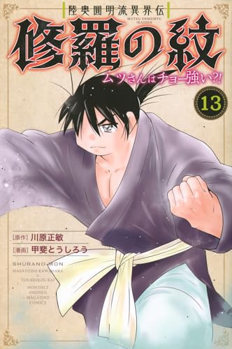 陸奥圓明流異界伝 修羅の紋 ムツさんはチョー強い？！（13）