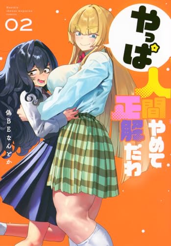 やっぱ人間やめて正解だわ（2）