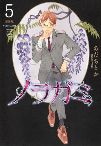 ノラガミ 新装版（5）