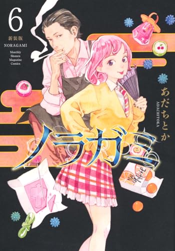 ノラガミ 新装版（6）