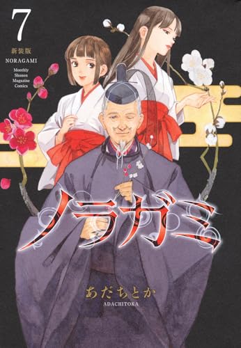 ノラガミ 新装版（7）