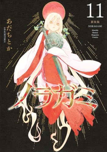 ノラガミ 新装版（11）