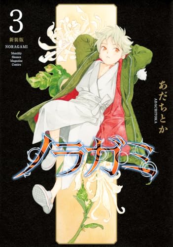 ノラガミ 新装版（3）