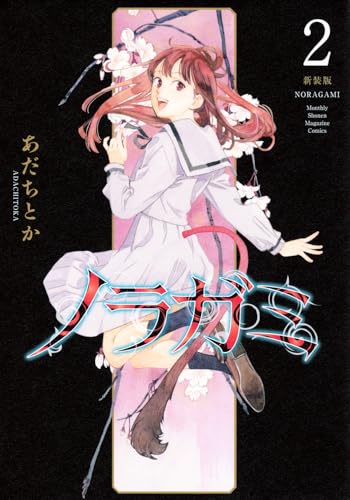 ノラガミ 新装版（2）