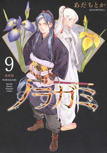ノラガミ 新装版（9）