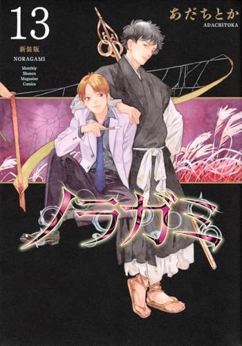 ノラガミ 新装版（13）