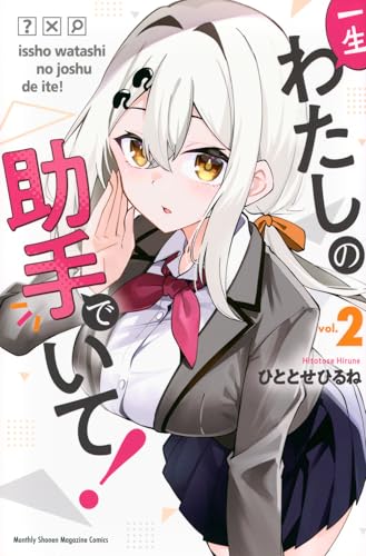 一生わたしの助手でいて！（2）