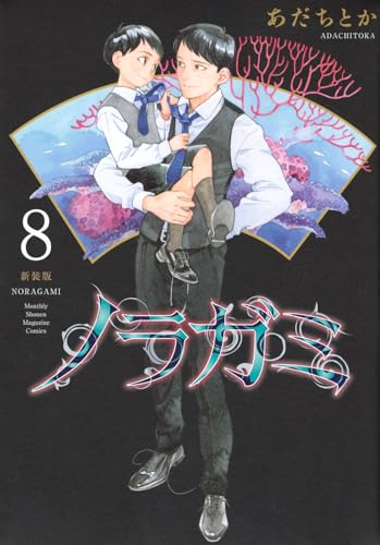 ノラガミ 新装版（8）