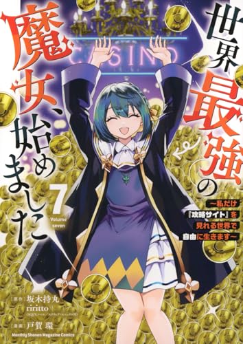 世界最強の魔女、始めました ～私だけ『攻略サイト』を見れる世界で自由に生きます～（7）