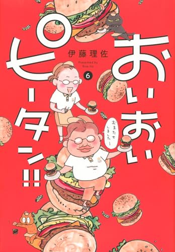 おいおいピータン！！（6）